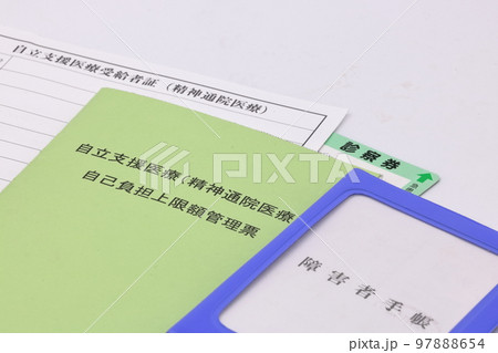 精神通院医療のイメージ(障害者手帳、自立支援医療受給者証、自己負担上限額管理票、診察券) 精神通院医療のイメージ(障害者手帳、自立支援医療受給者証、自己負担上限額管理票、診察券) 97888654