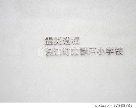 福島県浪江町立請戸小学校　震災遺構 97888735