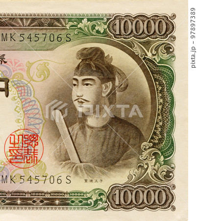 日本紙幣 1万円札 聖徳太子の肖像画の写真素材 [97897389] - PIXTA