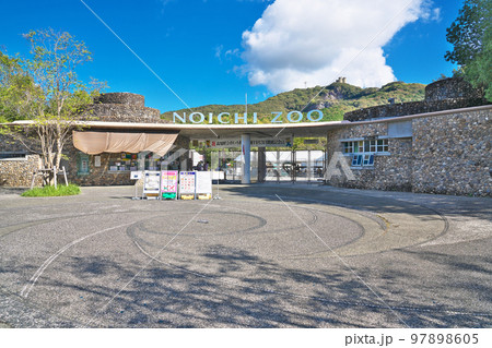 【高知県立のいち動物公園】 高知県香南市野市町大谷 【高知県立のいち動物公園】 高知県香南市野市町大谷 97898605