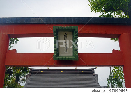 尼崎貴布禰神社境内社白波稲荷神社の赤鳥居 尼崎貴布禰神社境内社白波稲荷神社の赤鳥居 97899643