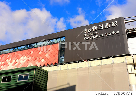 春日原駅 西鉄 西日本鉄道 福岡県 春日原駅 西鉄 西日本鉄道 福岡県 97900778