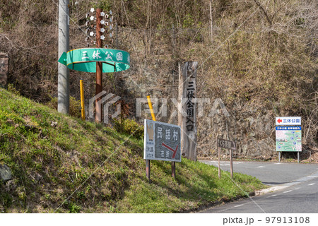 #三休公園 #みやすみ公園 #みやすみこうえん #春 #桜 #岡山県 #美咲町 #三休公園 #みやすみ公園 #みやすみこうえん #春 #桜 #岡山県 #美咲町 97913108