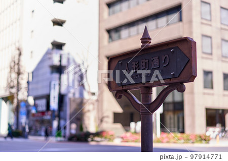 東京　日本橋人形町　人形町通りの道路標識 97914771