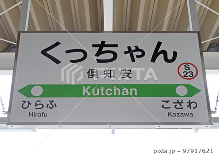 倶知安駅 JR倶知安駅 くっちゃん S23 新幹線停車駅 並行在来線 廃止 倶知安駅 JR倶知安駅 くっちゃん S23 新幹線停車駅 並行在来線 廃止 97917621