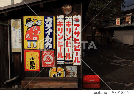 ポコペン横丁~昭和30年代のレトロな空間 ポコペン横丁~昭和30年代のレトロな空間 97918270