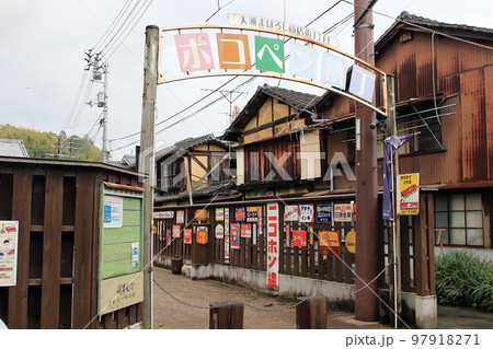ポコペン横丁~昭和30年代のレトロな空間 ポコペン横丁~昭和30年代のレトロな空間 97918271
