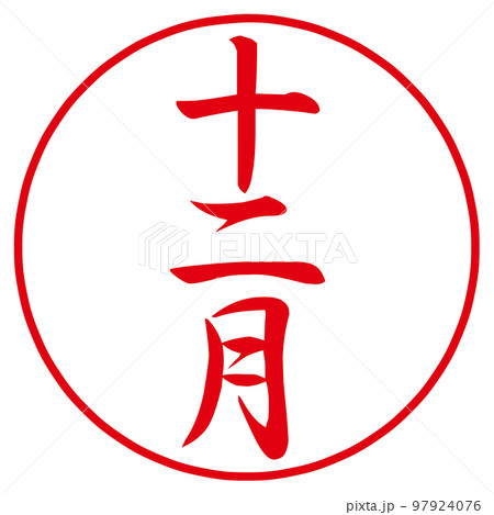 一月から十二月のハンコ 97924076