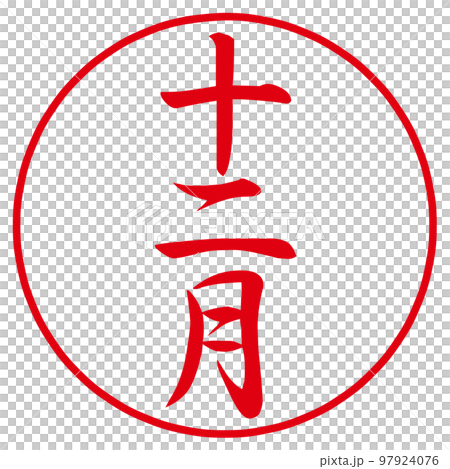 一月から十二月のハンコ 97924076