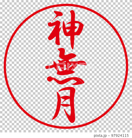 一月から十二月のハンコ和風月名 97924115