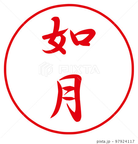 一月から十二月のハンコ和風月名 一月から十二月のハンコ和風月名 97924117