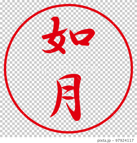 一月から十二月のハンコ和風月名 一月から十二月のハンコ和風月名 97924117