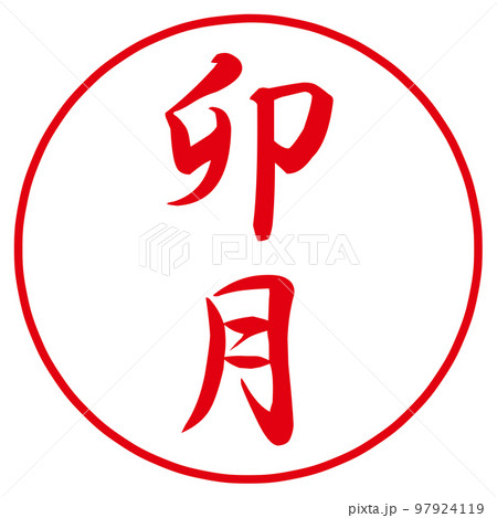 一月から十二月のハンコ和風月名 97924119
