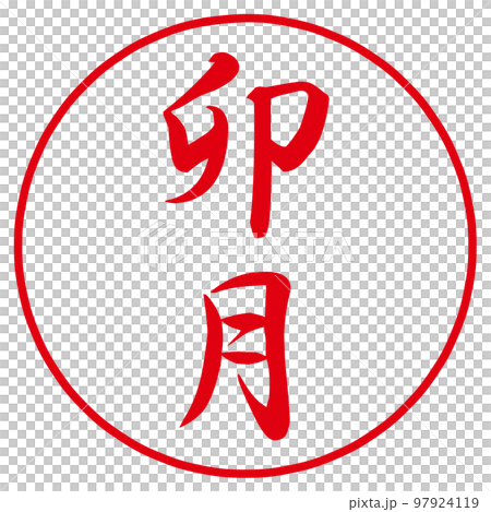 一月から十二月のハンコ和風月名 97924119