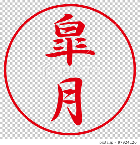 January to December stamp Japanese style month names 97924120