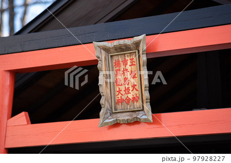 玉姫神社 玉姫神社 97928227
