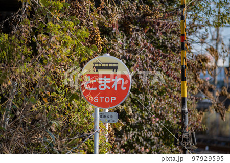 踏切 97929595