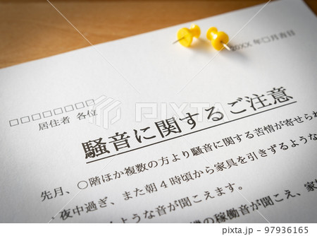 騒音に関するご注意 管理組合からのお知らせ クレーム 苦情 騒音 マンション 集合住宅 近隣迷惑 騒音に関するご注意 管理組合からのお知らせ クレーム 苦情 騒音 マンション 集合住宅 近隣迷惑 97936165