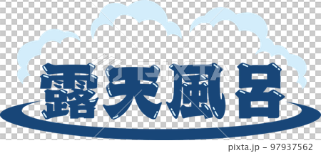 溫泉形象標誌_字母_露天浴池 97937562