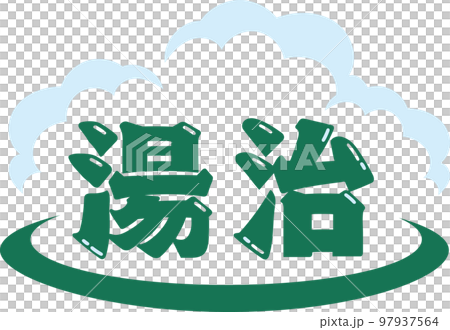 溫泉形象標誌_字母_溫泉治療 97937564