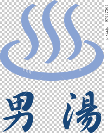 溫泉形象標誌_字母_男士浴室 溫泉形象標誌_字母_男士浴室 97937565