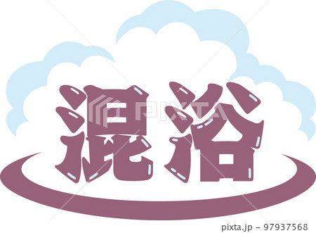 温泉イメージロゴ_文字_混浴 97937568