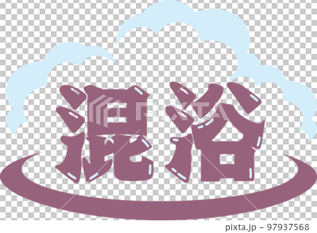 温泉イメージロゴ_文字_混浴 97937568