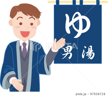 温泉旅館イメージ_温泉のれん_男湯_支配人 97938728