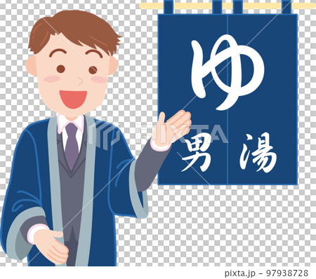 温泉旅館イメージ_温泉のれん_男湯_支配人 97938728