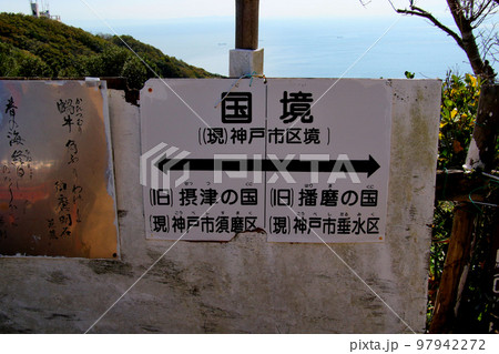 六甲山縦走コース 摂津の国(神戸市須磨区)と播磨の国(神戸市垂水区)の国境を示す標識 六甲山縦走コース 摂津の国(神戸市須磨区)と播磨の国(神戸市垂水区)の国境を示す標識 97942272