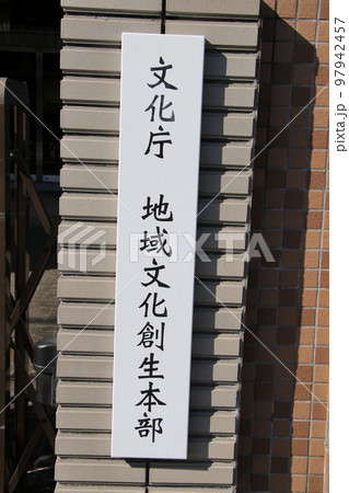京都市に移転する文化庁 地域文化創生本部 京都市に移転する文化庁 地域文化創生本部 97942457