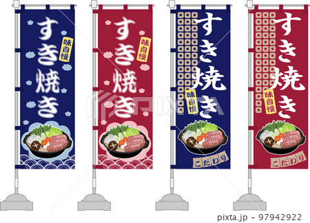 すき焼き　のぼり旗セット 97942922
