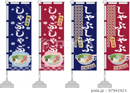 しゃぶしゃぶ　のぼり旗セット 97942923