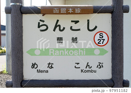 蘭越駅　JR蘭越駅　らんこし　S27　函館本線　並行在来線　廃止予定 97951182