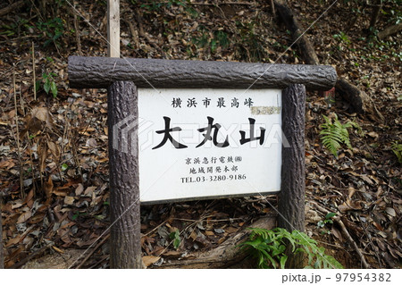 横浜市内最高標高の大丸山の看板 横浜市内最高標高の大丸山の看板 97954382