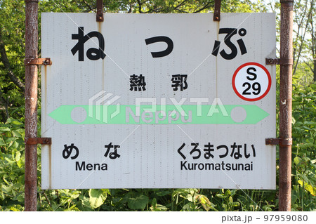 熱郛駅 JR熱郛駅 ねっぷ S29 並行在来線 廃止予定 熱郛駅 JR熱郛駅 ねっぷ S29 並行在来線 廃止予定 97959080