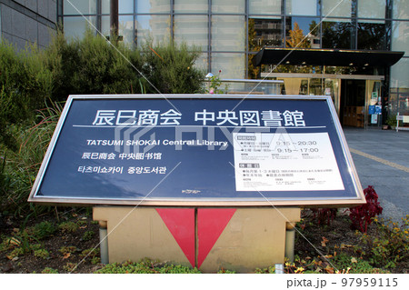 大阪市立中央図書館の玄関看板 大阪市立中央図書館の玄関看板 97959115
