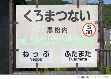 黒松内駅　JR黒松内駅　くろまつない　S30　並行在来線　廃止予定 97960966