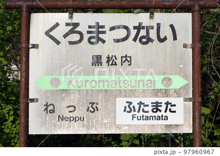 黒松内駅　JR黒松内駅　くろまつない　S30　並行在来線　廃止予定 97960967