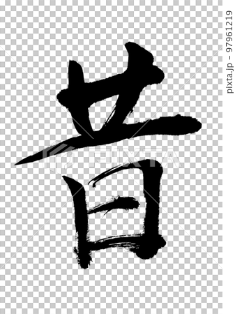 過去的日子 過去的日子 97961219