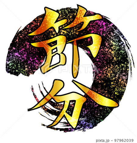 節分 円 筆文字 アイコン 節分 円 筆文字 アイコン 97962039