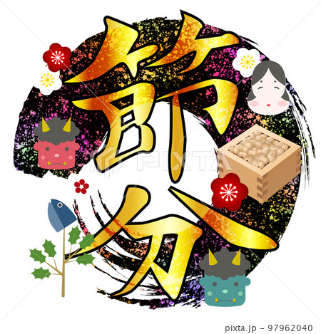 節分　円　筆文字　アイコン 97962040