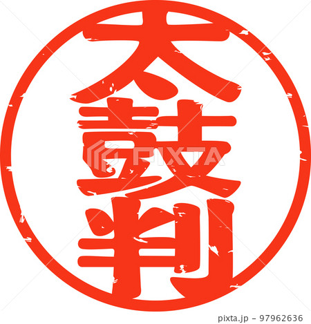 太鼓判と書かれた印影 97962636