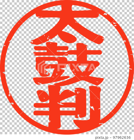 A seal impression written as a stamp of approval 97962636