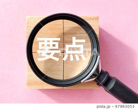 要点 97963053