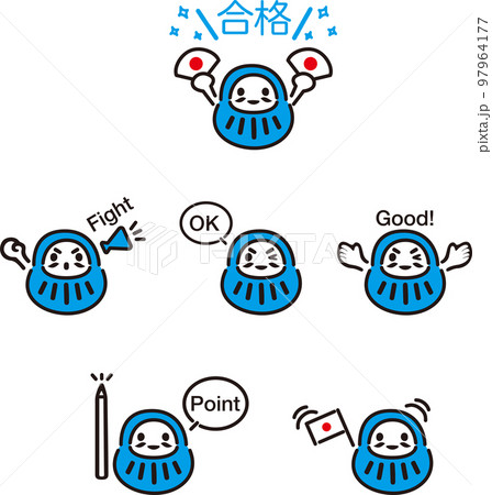 だるま　受験　合格　応援　手描き　ゆるかわ　イラスト素材セット 97964177