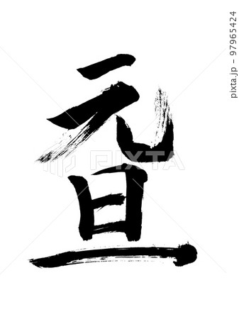 元旦 元旦 97965424