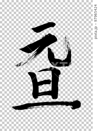 元旦 元旦 97965424