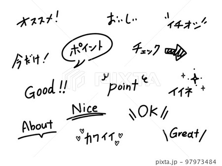手書き文字素材セット キャッチPOP用のイラスト素材 [97973484] - PIXTA