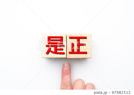 イメージ 是正 イメージ 是正 97982512